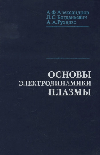 Основы электродинамики плазмы