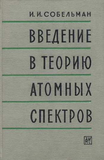  Введение в теорию атомных спектров