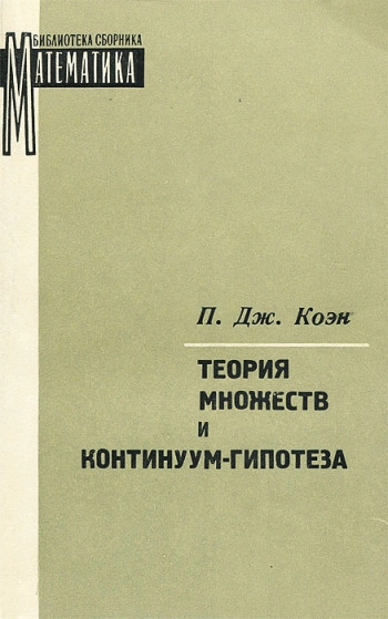 Теория множеств и континуум-гипотеза