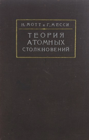 Теория атомных столкновений