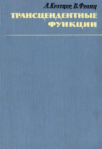 Трансцендентные функции