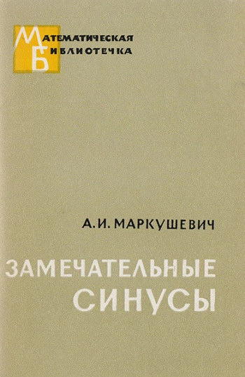 Замечательные синусы