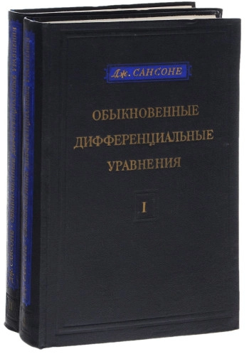 Обыкновенные дифференциальные уравнения, том 1.