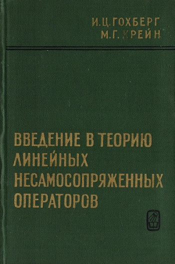 Введение в теорию линейных несамосопряженных операторов в гильбертовом пространстве