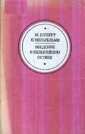 Введение в нелинейную оптику. Часть 1.