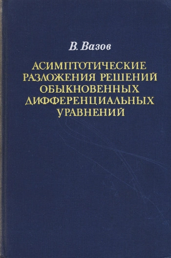 Асимптотические разложения решений обыкновенных дифференциальных уравнений