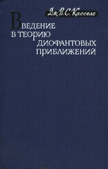Введение в теорию диофантовых приближений