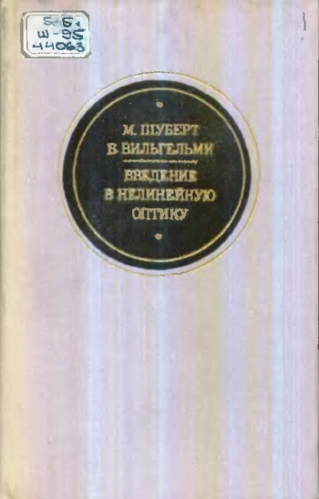 Введение в нелинейную оптику. Часть 2.