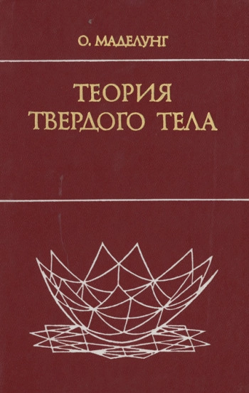 Теория твердого тела