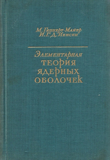 Элементарная теория ядра