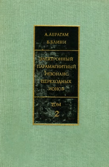  Электронный парамагнитный резонанс переходных ионов. Том 2.