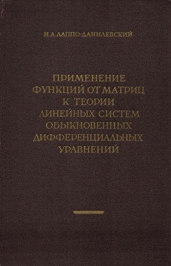 Применение функций от матриц к теории линейных систем обыкновенных дифференциальных уравнений