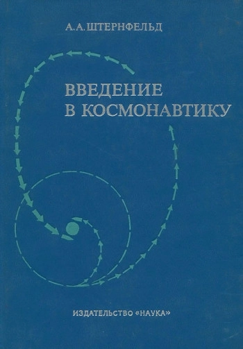 Введение в космонавтику (2-е изд.)