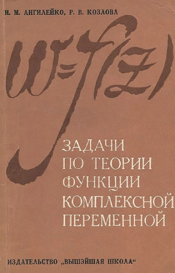 Задачи по теории функций комплексной переменной