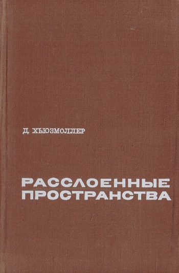 Расслоенные пространства
