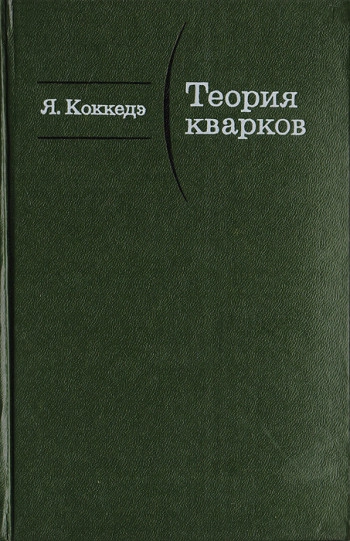 Теория кварков