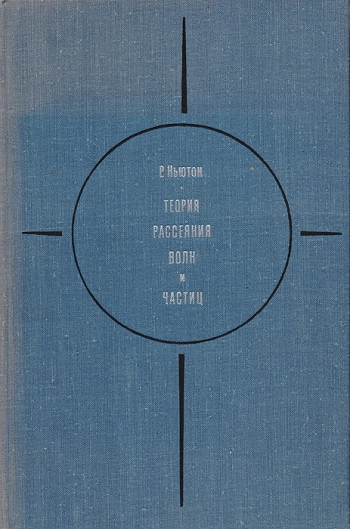 Теория рассеяния волн и частиц