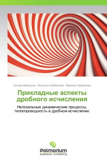 Дробное исчисление и аппроксимационные методы в моделировании динамических систем