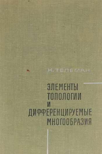 Топологические методы в алгебраической геометрии