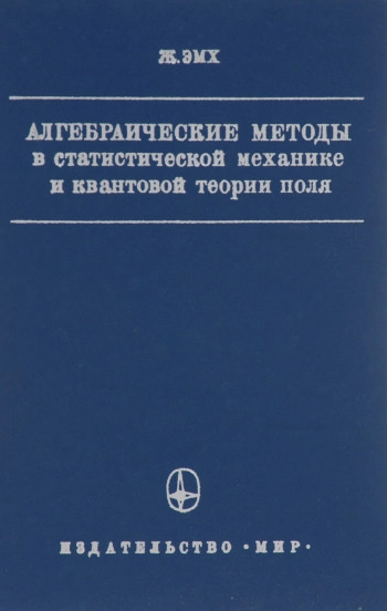 Алгебраические методы в статистической механике и квантовой теории поля