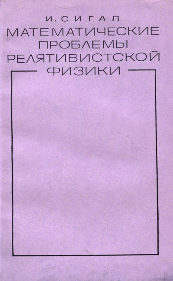 Математические проблемы релятивистской физики