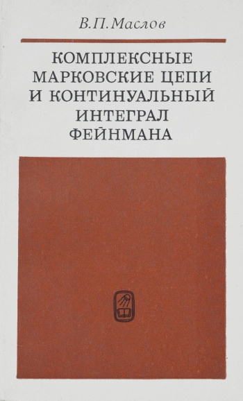 Комплексные марковские цепи и континуальный интеграл Фейнмана