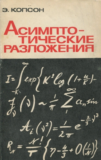 Асимптотические разложения