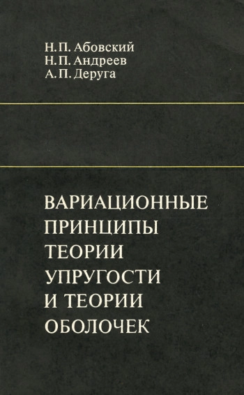 Вариационные принципы теории упругости и теории оболочек