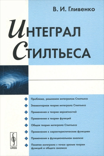 Интеграл Стильтьеса