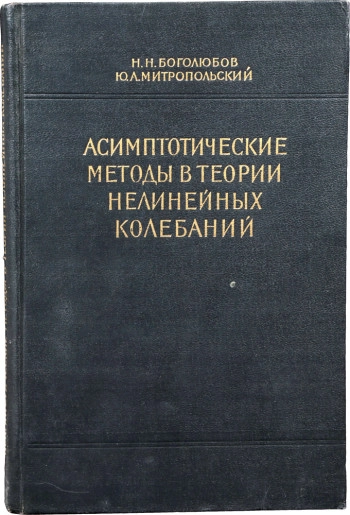 Асимптотические методы в теории нелинейных колебаний (2-е изд.)
