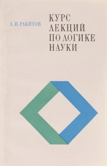 Курс лекций по логике науки