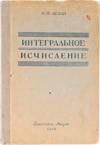 Интегральное исчисление (7-е изд.)
