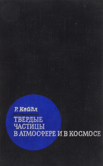 Твердые частицы в атмосфере и в космосе