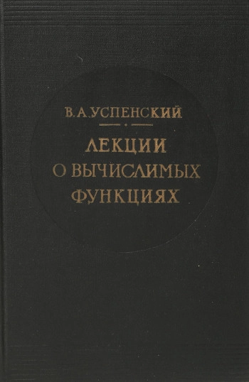 Лекции о вычислимых функциях