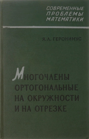 Многочлены, ортогональные на окружности и на отрезке