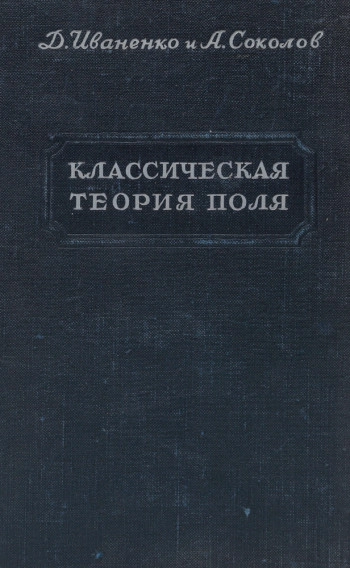 Классическая теория поля (2-е изд.)