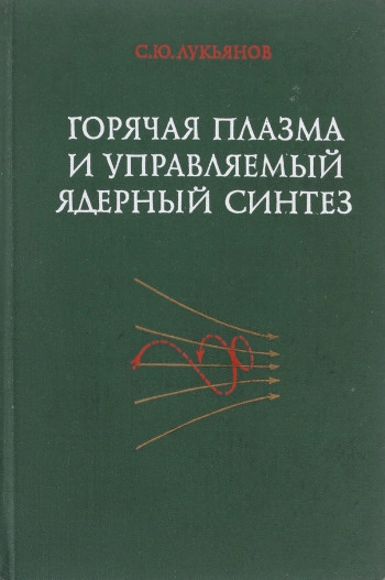Горячая плазма и управляемый ядерный синтез
