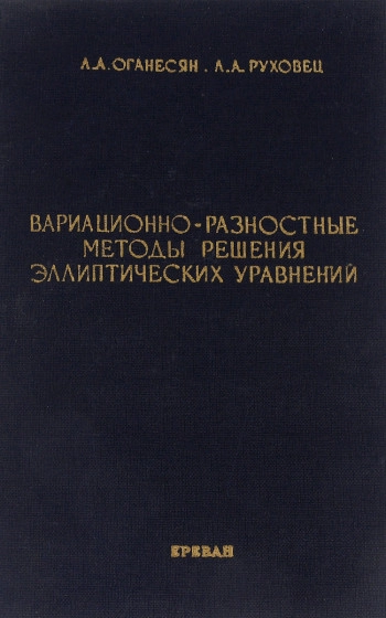 Вариационно-разностные методы решения эллиптических уравнений