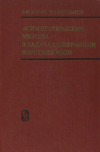 Асимптотические методы в задачах дифракции коротких волн
