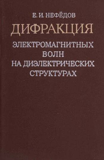 Дифракция электромагнитных волн на диэлектрических структурах