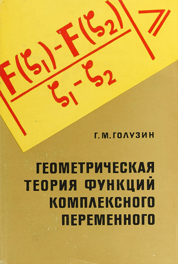 Геометрическая теория функций комплексного переменного (2-е изд.)