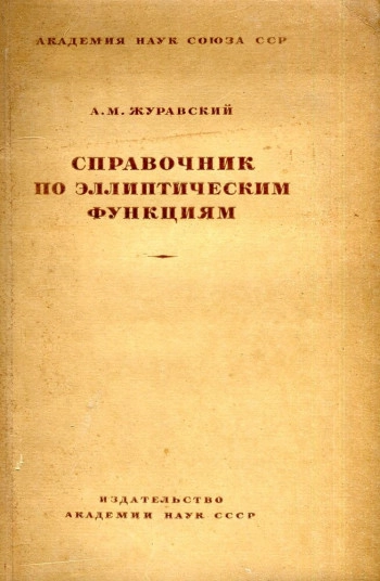 Справочник по эллиптическим функциям