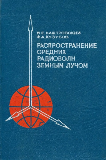  Распространение средних радиоволн земным лучом