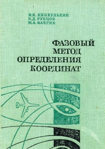 Фазовый метод определения координат