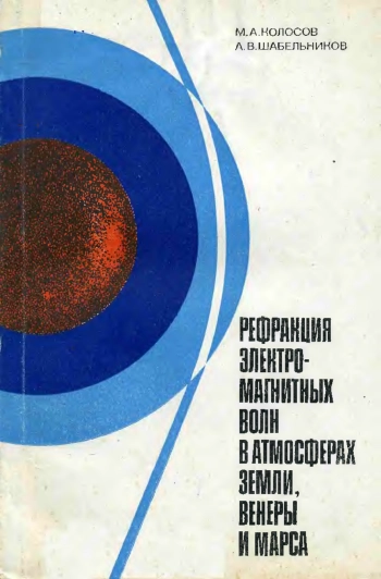 Рефракция электромагнитных волн в атмосферах Земли, Венеры и Марса