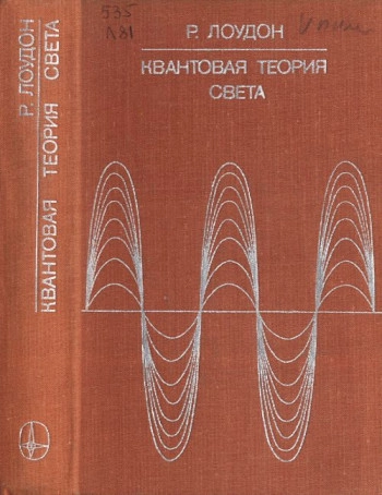 Квантовая теория света