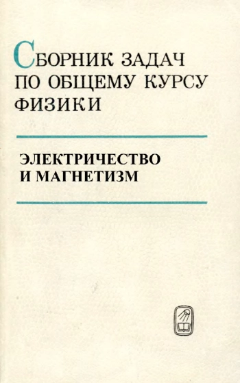 Сборник задач по общему курсу физики