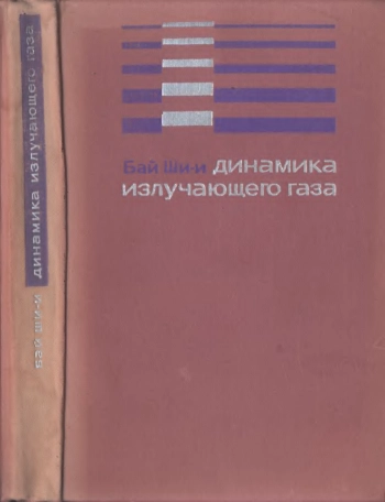 Динамика излучающего газа