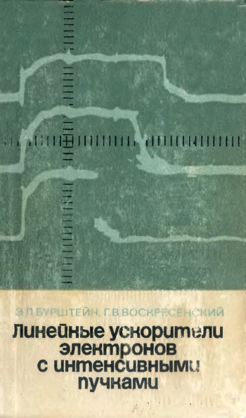 Линейные ускорители электронов с интенсивными пучками