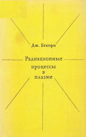  Радиационные процессы в плазме